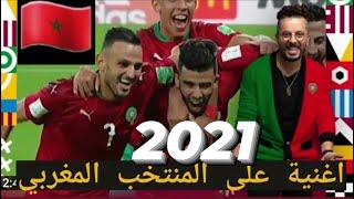 اغنية حاتم عمور  على المنتخب المغربي viva maroco كأس العرب 2021