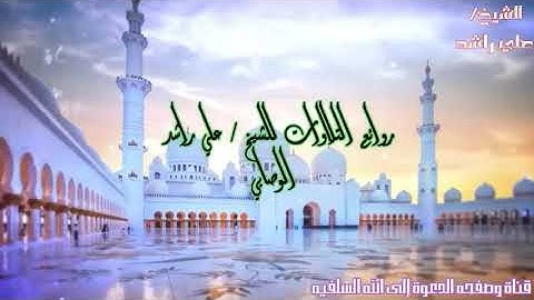 🌸روائع التلاوات المميزة 🎙️ للشيخ الفاضل/ علي بن راشد المصنف ما تيسر من سورة فصلت______🌸