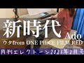 [月エレ最速]エレクトーン 2月号　【新時代(ウタ from ONE PIECE FILM RED)/Ado】アニメ映画『ONE PIECE FILM RED』主題歌　かんたん♪初級アレンジ♪