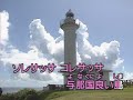 49 沖縄民謡 与那国小唄 カラオケ