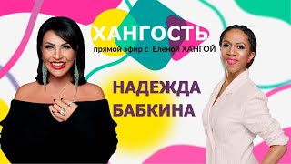 картинка: НАДЕЖДА БАБКИНА: о себе, о жизни, о творчестве / Елена Ханга