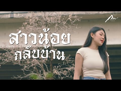 สาวน้อยกลับบ้าน - อ้อย กะท้อน【Cover version By กวาง จิรพรรณ 】