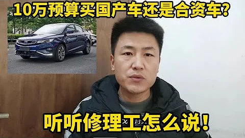 10萬元預算買國產車還是合資車？聽聽修理工的建議再決定！【小韓修車】 - 天天要聞