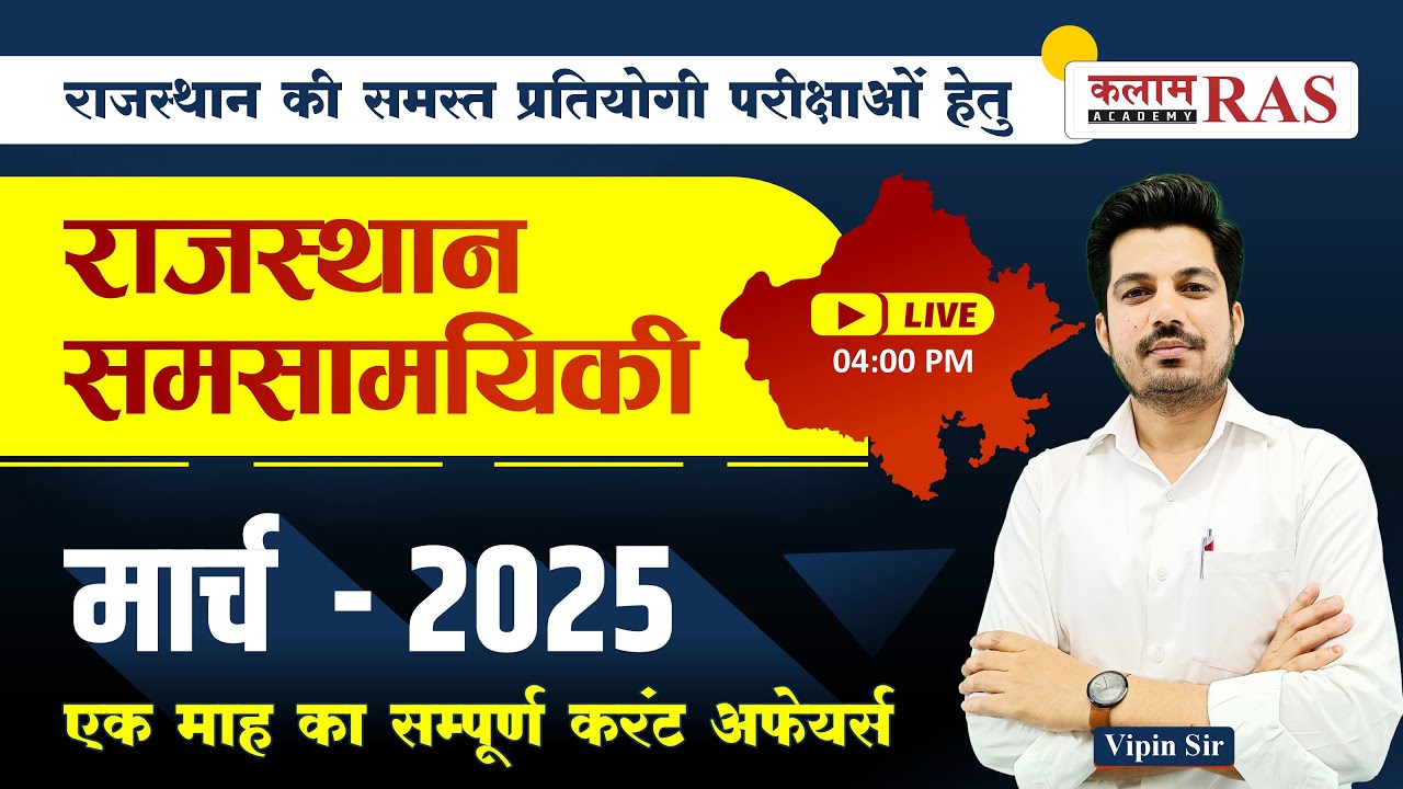 Rajasthan Current Affairs March 2025: हर परीक्षा में पूछे जाने वाले सवाल | By Vipin Sir