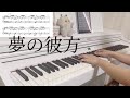 【ピアノ】夢の彼方 / 夢野幻太郎【ヒプノシスマイク】