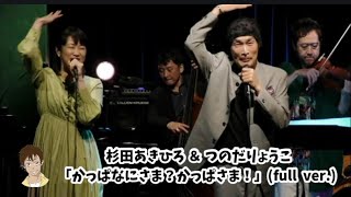 杉田あきひろ＆つのだりょうこ「かっぱなにさま？かっぱさま！」（full version）@AkihiroVoice 