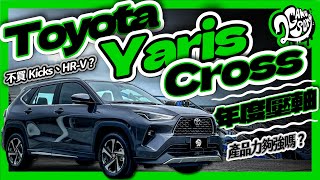 不買 Kicks、HR-V？年度壓軸 Toyota YARiS Cross 產品力夠強嗎？｜深度賞｜@TOYOTATWchannel