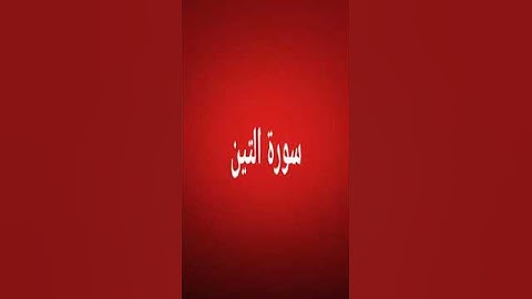 سورة التين بصوتي مرتل