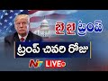 వైట్ హౌస్ లో ట్రంప్ చివరి రోజు LIVE | Donald Trump Farewell Ceremony LIVE | NTV LIVE