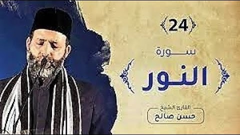 سورة النور [ الختمة المرتلة ] للشيخ حسن صالح Sh.Hassan Saleh Surat Al-noor