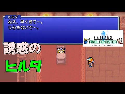 【FF2】誘惑のヒルダ（イベント）BGM(ボス戦１＆ヒルダの誘惑 )リボン入手 ファイナルファンタジーピクセルリマスター  ネタバレ注意