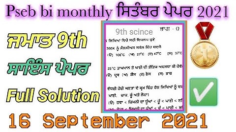 9th Class Science Paper | 16 September 2021 | #PSEB​ | science class 9th Orejnel पेपर  Full solution