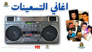 كوكتيل اغاني  التسعينات شوفي