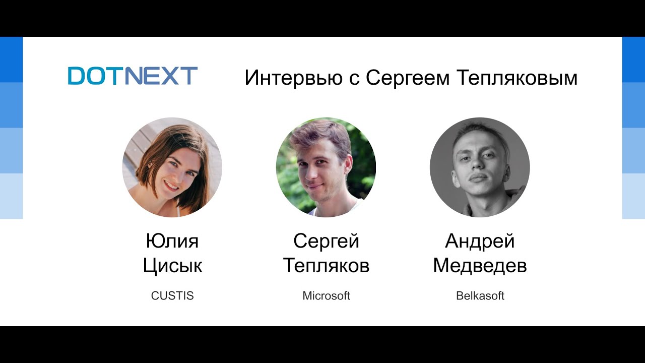 Интервью с Сергеем Тепляковым