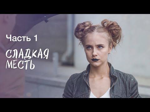 СЛАДКАЯ МЕСТЬ. Часть 1 | ЛУЧШИЕ ФИЛЬМЫ 2022 | НОВИНКИ КИНО | СЕРИАЛ 2022