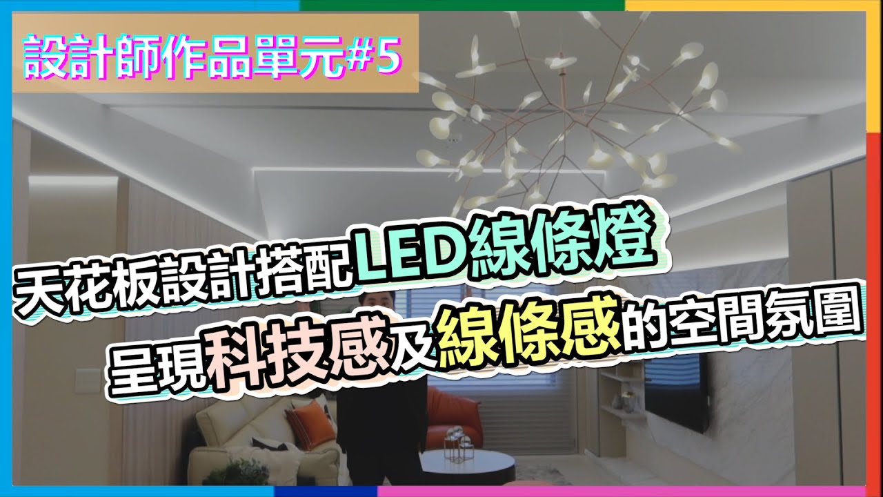 設計師作品單元#5 | 天花板設計搭配LED線條燈將空間線條感及科技感提升到一個極致 | 間接照明進階版本 | 瑪斯先生 | Feat.優瑪 ...