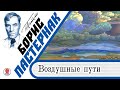 БОРИС ПАСТЕРНАК «ВОЗДУШНЫЕ ПУТИ». Аудиокнига. Читает Максим Суханов