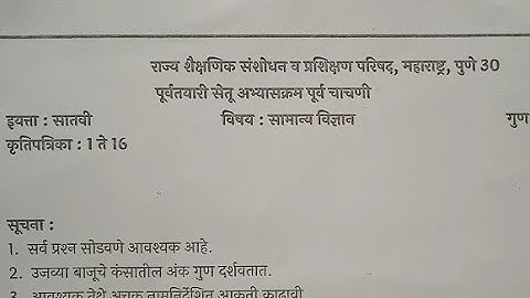 इयत्ता सातवी सामान्य विज्ञान | सेतुअभ्यास पूर्व चाचणी | Std 7th Science | Bridge Course Pre Test |