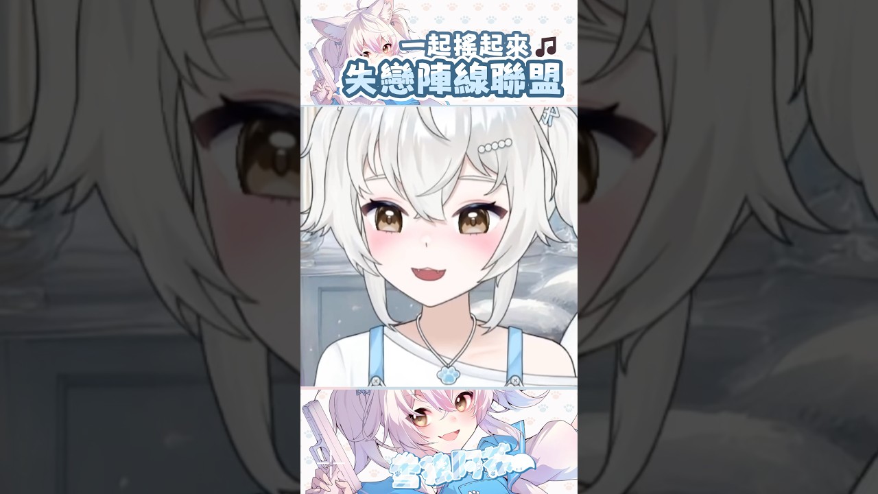 失戀陣線聯盟-草蜢 超可愛版 / Rtea 雪狼阿茶 (cover) short ver. #vtuber #台灣vtuber #直播精華 縮圖