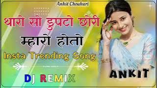 थारो सो दुपट्टो छोरी म भी ल्यातो Dj Remix😘 Singer Rajpal Bhati❣️Tharo So Dupatto ❤️ Naresh Choukari 