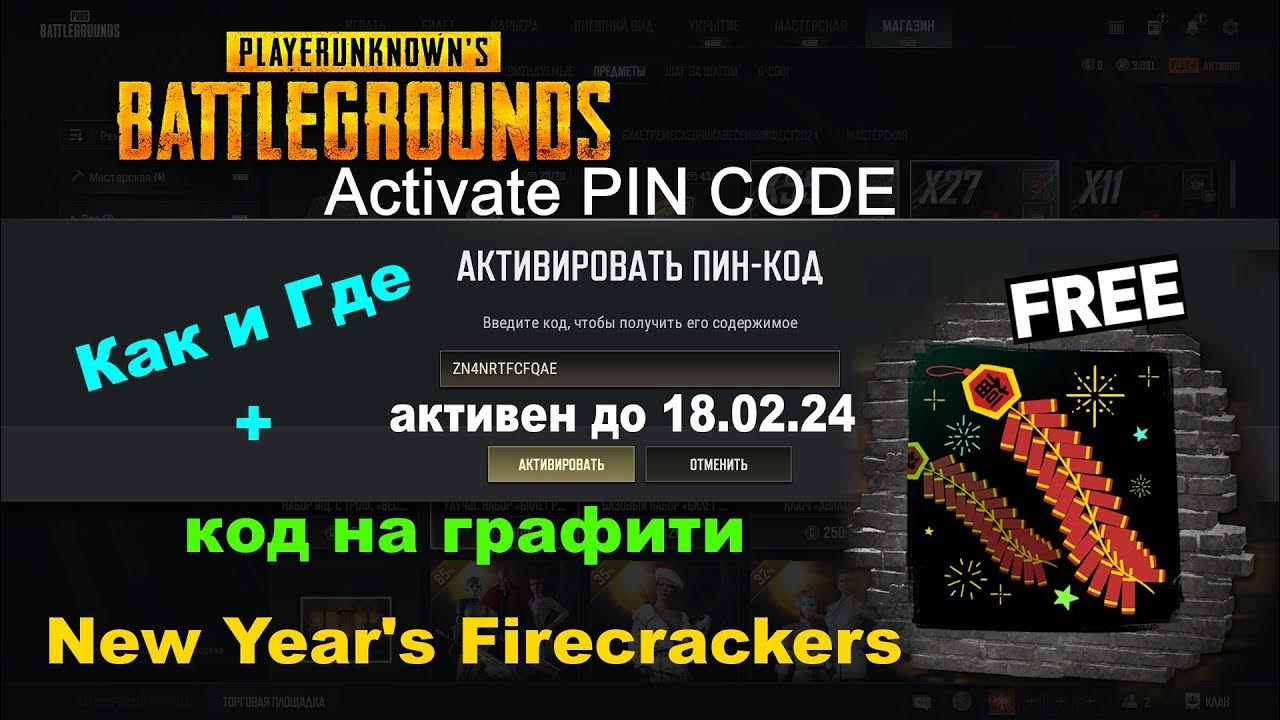 PUBG: BATTLEGROUNDS Как и Где Активировать ПИН-КОД +Код на графити New ...