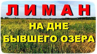 ЛИМАН | Исчезнувшее озеро 2021 | Что на дне бывшего озера | СГОРЕВШИЙ ХРАМ БУДУТ ВОССТАНАВЛИВАТЬ