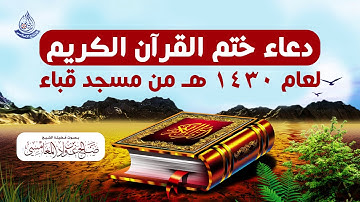 دعاء ختم القران الكريم لعام 1430هـ للشيخ صالح بن عواد المغامسي من مسجد قباء