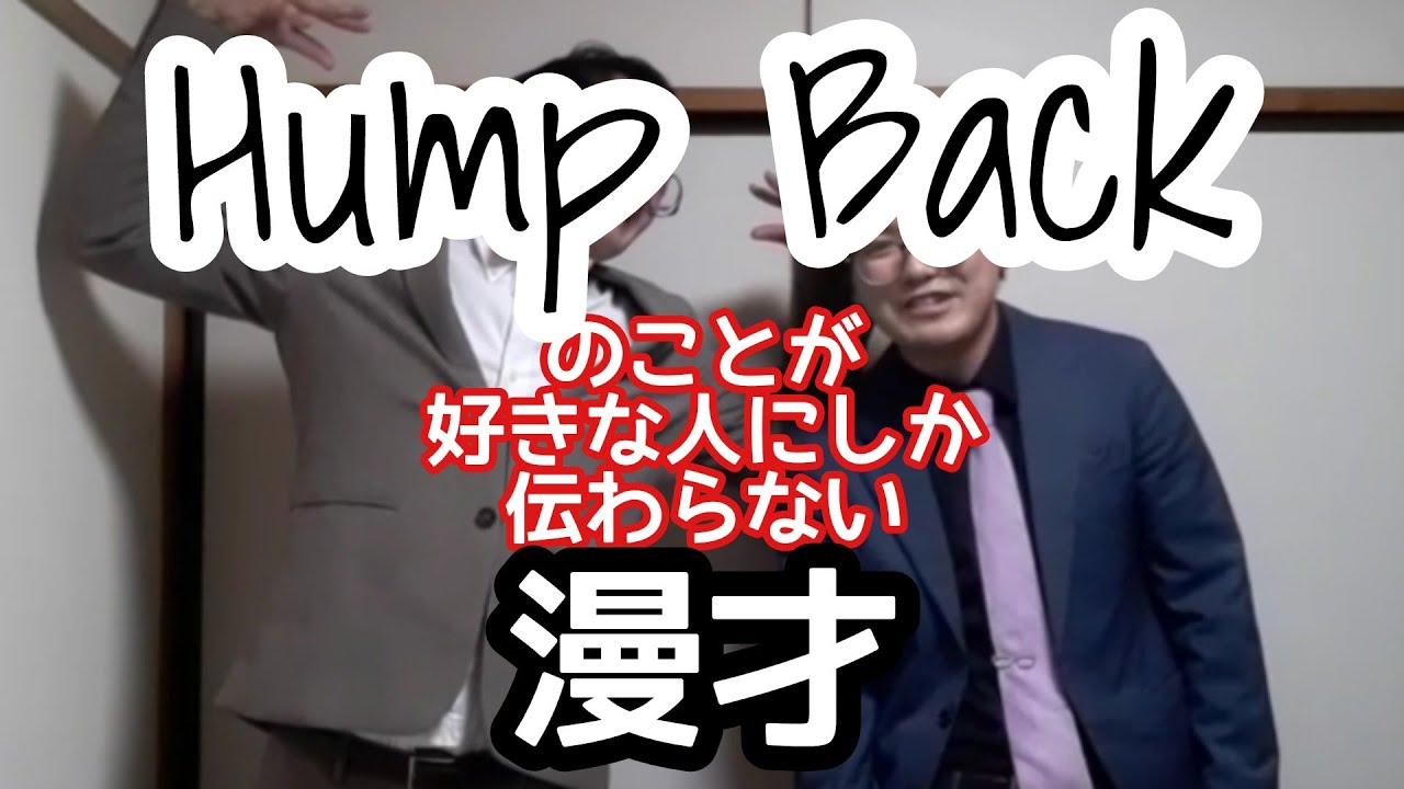 ハンプ漫才 Hump Back のことが好きな人にしか伝わらない漫才 ピンポイント漫才 Youtube ハンプ漫才 Hump Back のことが好きな人にしか伝わらない漫才 ピンポイント漫才 Youtube