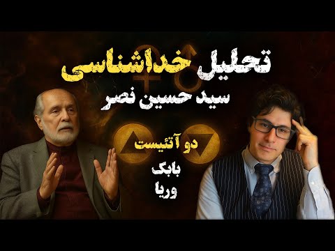 2 دوآتئیست بررسی خداشناسی پرفسور سید حسین نصر