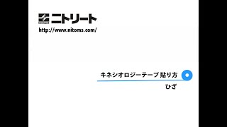 ニトリート　04　キネシオロジーテープの貼り方　ひざ