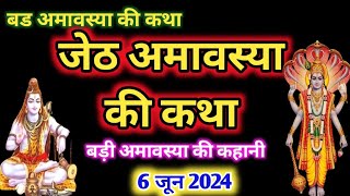 Jyeshth amavasya Ki Katha | Shani jayanti Ki Katha Savitri satyavan ki katha |जेठ अमावस्या