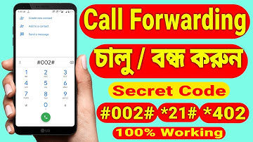 What Is Call Forwarding | How To On/Off Call Forwarding (Bangla)