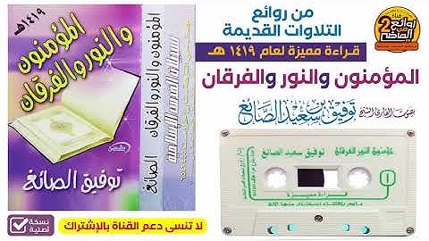 القارئ / توفيق الصائغ / تلاوة  خاشعة  مميزة  لسور المؤمنون والنور والفرقان  لعام 1419 هـ