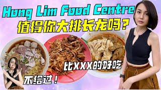 不排队不吃 - Hong Lim Food Centre 排队美食踩点