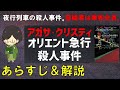 「オリエント急行殺人事件」のあらすじ紹介&物語の意味を解説【アガサ・クリスティ】【オリエント急行の殺人】