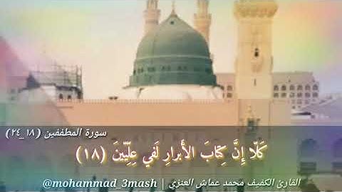 محمد عماش العنزي سورة المطففين (١٨_٢٤)