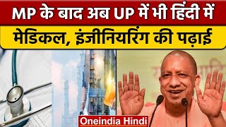 CM Yogi Adityanath का ऐलान, UP में अब Medical और Engineering की पढ़ाई हिंदी में | वनइंडिया हिंदी