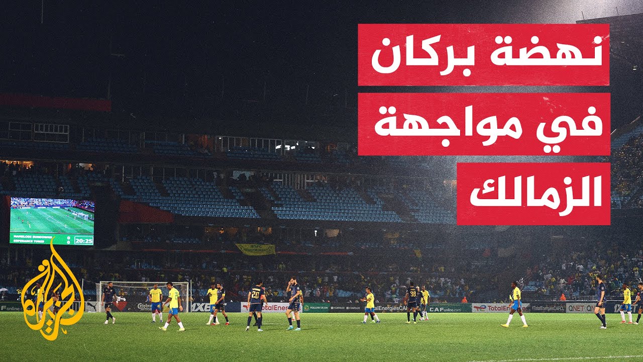 ضربات جزاء مباراة نهضة بركان و اورلاندو بايرتس في نهائي كأس الكونفدرالية الافريقية اليوم 20/05/2022