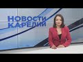 Новости Карелии с Анной Ильчик | 15.11.2023