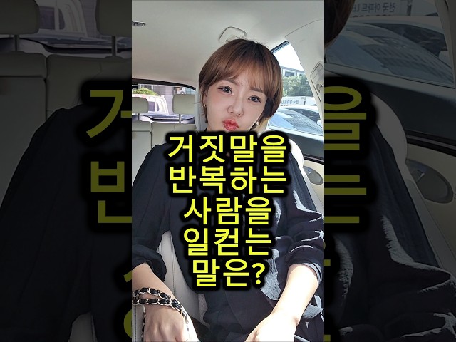 거짓말을 반복하는 사람을 일컫는 말은? #웃긴영상 #재밌는영상 #넌센스퀴즈 #아재개그 #유머