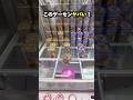 マジで狂ってるゲーセンがあった Shorts 回遊館米子店 クレーンゲーム Ufoキャッチャー Cranegame マジで狂ってるゲーセンがあった Shorts 回遊館米子店 クレーンゲーム Ufoキャッチャー Cranegame