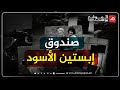 شاهد..صندوق إبستين الأسود وانكشاف تورط ملوك ورؤساء وشبكة ظل مخفية