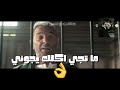 حاله واتس محمود حميده من فيلم حرب كرموز علي مهرجان امك صحبتي حمو بيكا 
