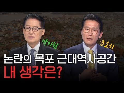 [긴급대담]손혜원 논란, 목포 국회의원들의 시각은? #목포MBC일요포커스
