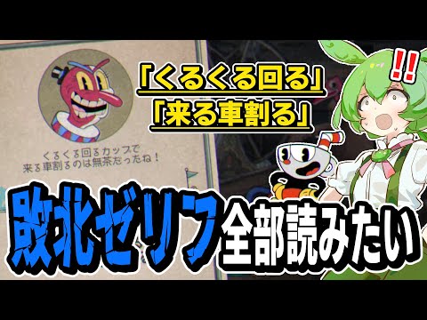 Zundamon wants to read out all 107 of Cuphead's inflammatory lines when he's defeated. [Zundamon ...