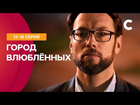 Секс В Большом Городе По-Украински. Город Влюбленных 1316 Серии | Сериал О Любви | Мелодрамы 2021