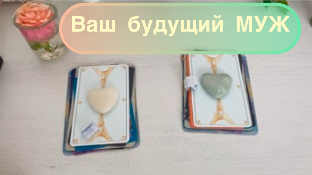 Будущий муж-кто он? - YouTube