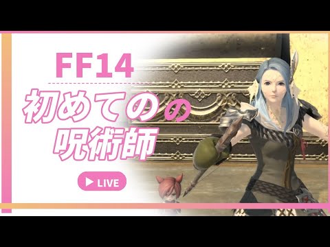 【FF14】初めての呪術士！