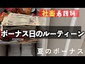 【ボーナス公開】看護師のボーナスルーティーン