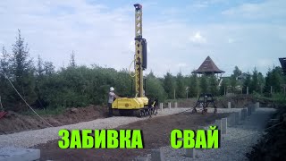 ЗАБИВКА СВАЙ